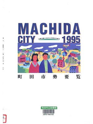 cover image of 多摩丘陵にはばたく市民文化都市　１９９５